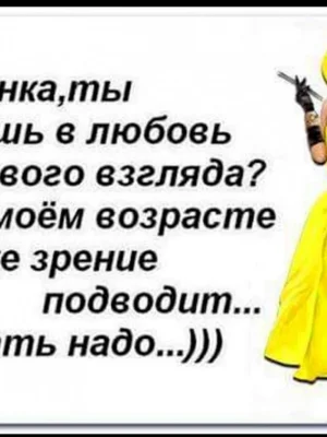 Шутки про Возраст