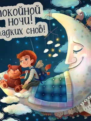 Сказочной ночи пожелания
