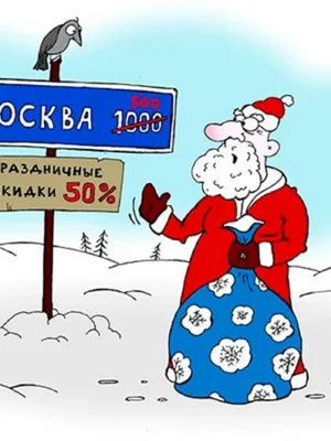 Скидки карикатура