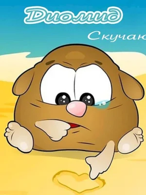 Скучаю картинки