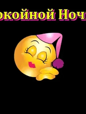 Смайлики доброй ночи