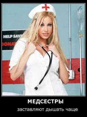 Смешная медсестра