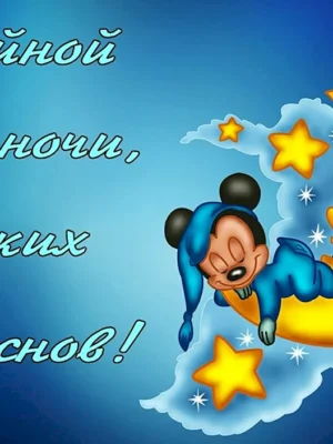 Спокойной ночи