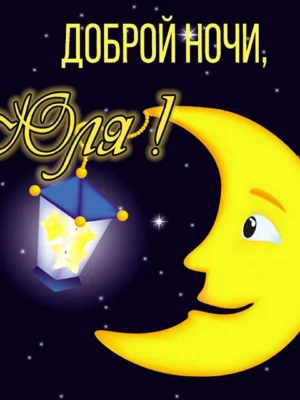 Спокойной ночи Юленька