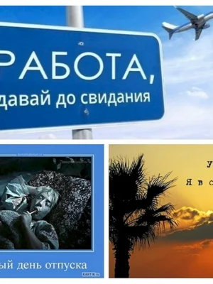 Ура отпуск
