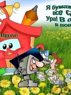 Ура отпуск
